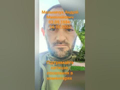 Мельничук Андрій Миколайович 03.09.1984-14.10.2022 #петиція # ...