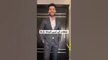 غلطات فى لبس البدلة Viralvideo Viral Viralshorts Suit 