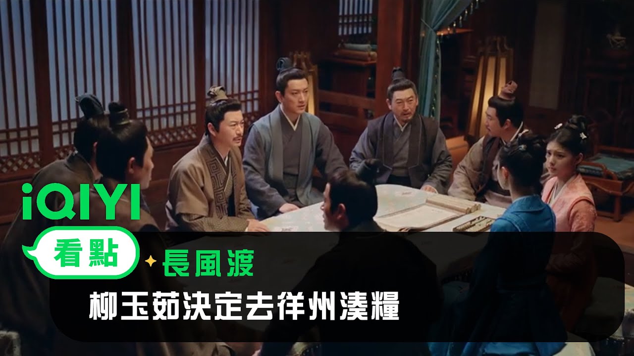 《長風渡》EP23看點：柳玉茹決定去徉州湊糧 | 愛奇藝