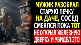 видео: Мужик Разобрал Старую Печку на Даче , Сосед Смеялся Пока Тот не Открыл Железную Дверку и Увидел Это! картинка: Мужик Разобрал Старую Печку на Даче , Сосед Смеялся Пока Тот не Открыл Железную Дверку и Увидел Это!