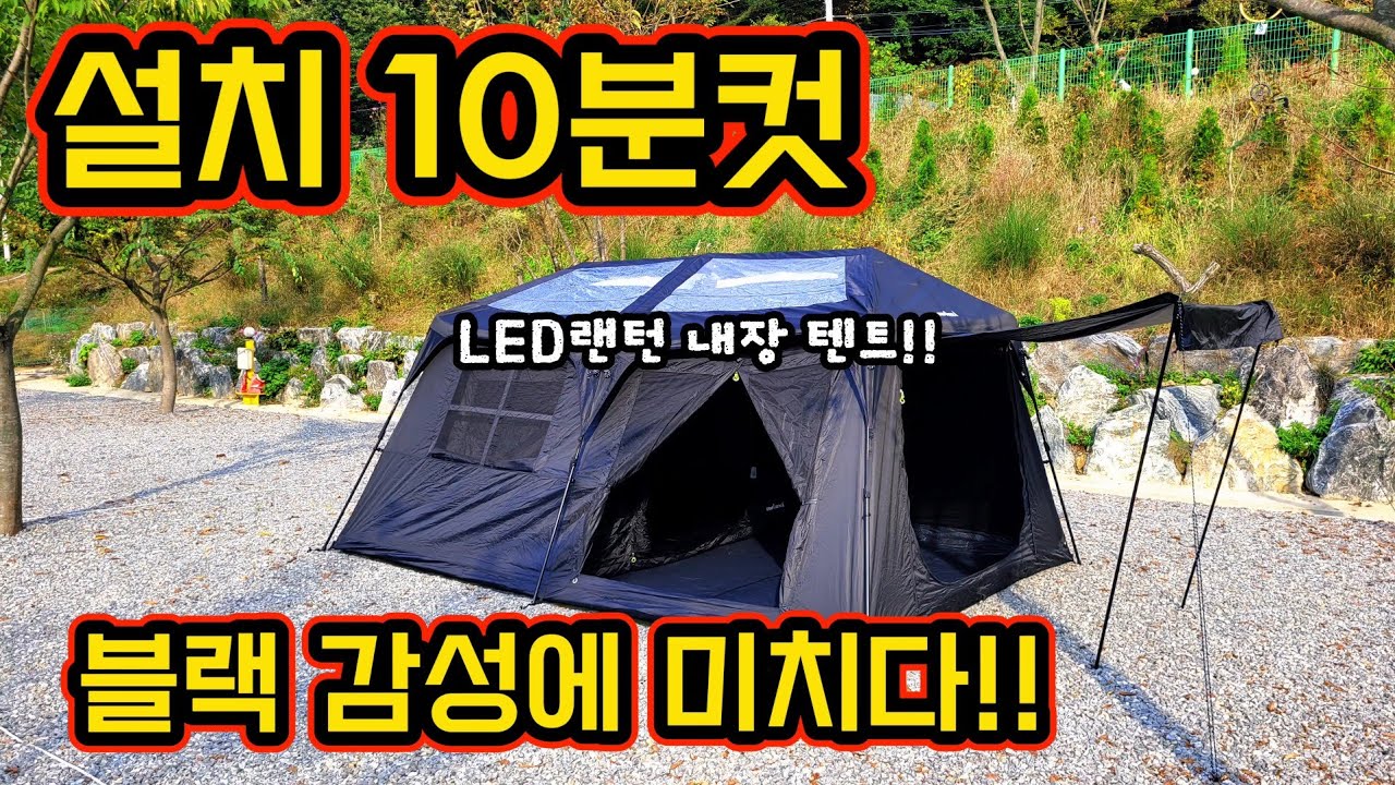 설치 10분컷 블랙 텐트 감성에 미치다 | 오토텐트 확장성 까지 모두 가졌다 | 캠프밸리 | 오패캐420 텐트 | 오토쉘터 | 자동텐트 | 텐트리뷰