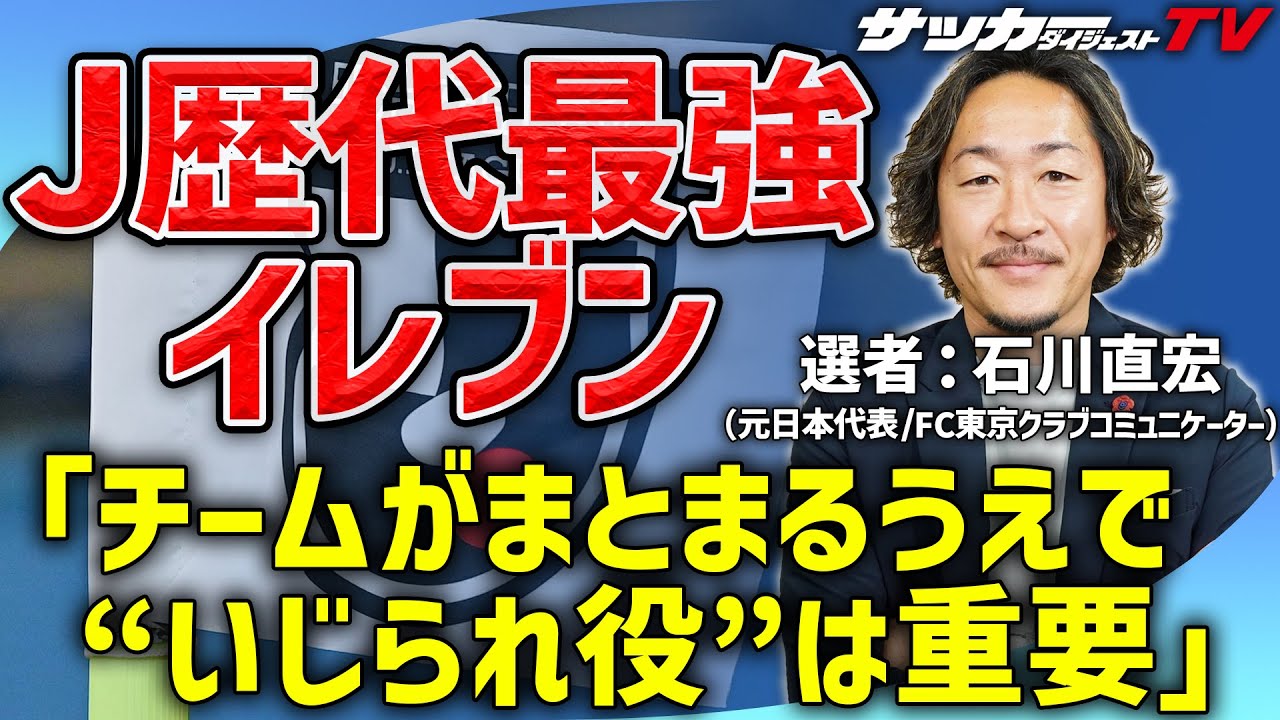 闘莉王や中澤に絶対いじられるのが…。石川直宏が選ぶ歴代最強イレブン【Jリーグ30周年記念企画】