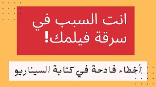 كتابة السيناريو الحلقة(5).. الخطأ الذي يؤدي لسرقة فيلمك