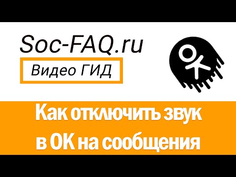 Как отключить звук в Одноклассниках на сообщения?