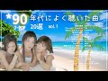 90年代ヒット曲メドレー【vol.1】～40代から50代が聴きたい懐メロ20選