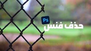 حذف فنس عکس با نرم افزار ادوبی فتوشاپ screenshot 2