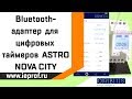 Bluetooth-адаптер для цифровых таймеров DATA LOG, ASTRO NOVA CITY и ASTRO UNO.