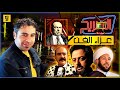 برنامج الصريح عزاء الفن الحلقة الثالثة 3 