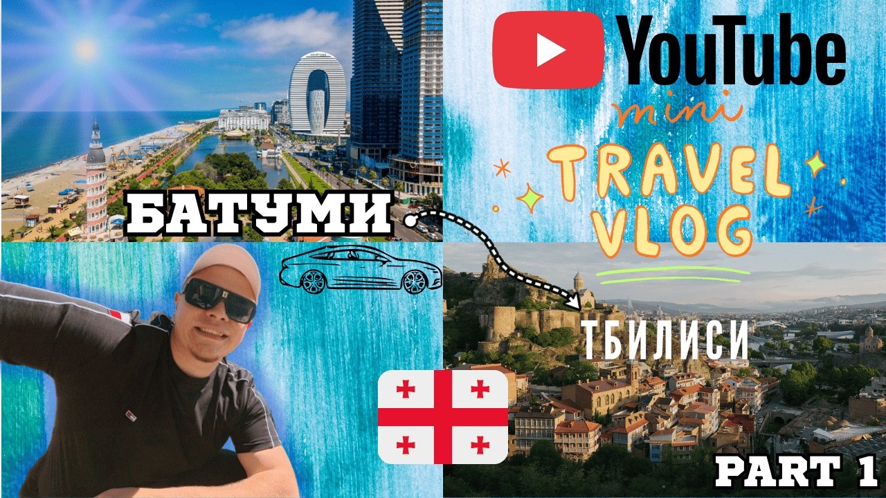 Батуми Тбилиси семейный VLOG