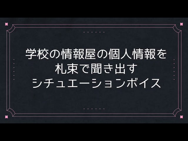 【男性向け/シチュボ】誰の情報が知りたいのー？【学園/同級生】