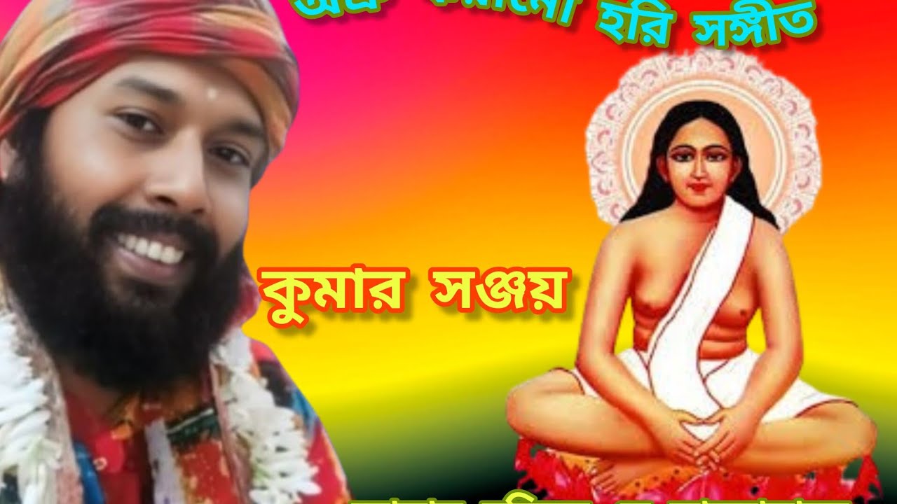 অশ্রু ঝরানো হরি সঙ্গীত।amar horike je valobase। কুমার সঞ্জয়।kumar sanjoy 