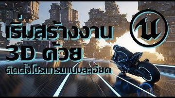 ติดตั้ง Unreal Engine 5 ตั้งแต่ต้นจนจบ! สำหรับมือใหม่หัดใช้ 3D