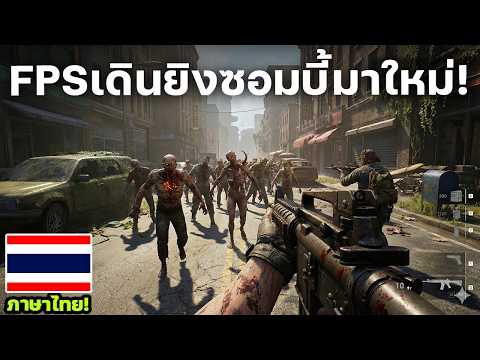 John Carpenter's Toxic Commando เกมเดินยิงซอมบี้ FPS ทีม4มาใหม่! #มีภาษาไทย