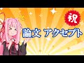 【数学科】論文がアクセプトされました！！【琴葉姉妹】