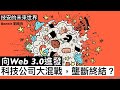 向Web3.0進發 科技公司大混戰，壟斷終結？ - 04/03/21 「技安的未來世界」長版本