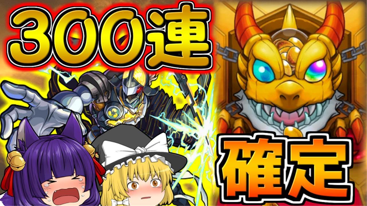 モンスト ゆっくり実況で超獣神祭ガチャ300連引いてみた 神威来い 2 たくっち Youtube