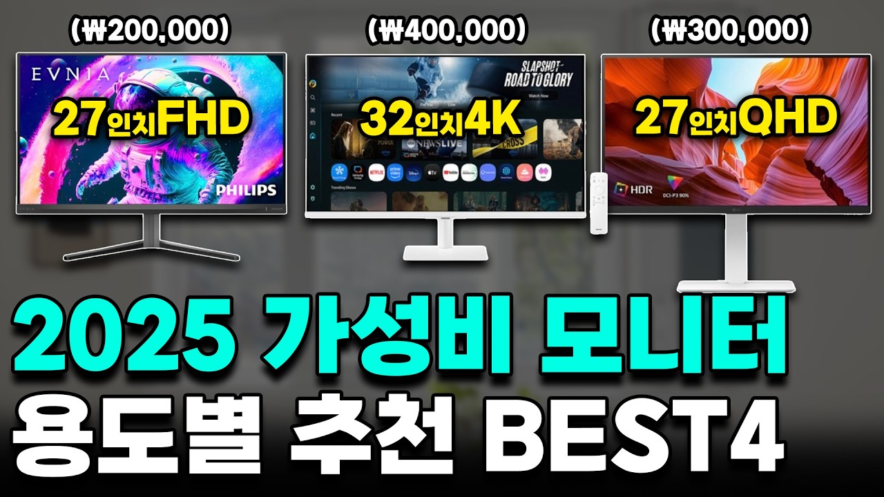 1~40만원대 2025년 가성비 모니터, 용도별 추천 BEST4