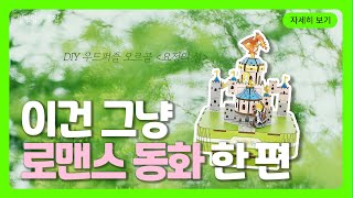🧚 요정의 성 오르골 ✨ 음악 미리 듣기 | DIY 우드퍼즐