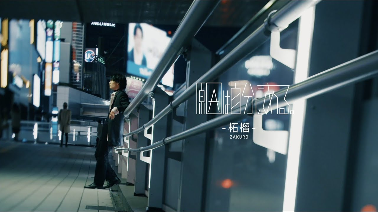 原因は自分にある 柘榴 Youtube