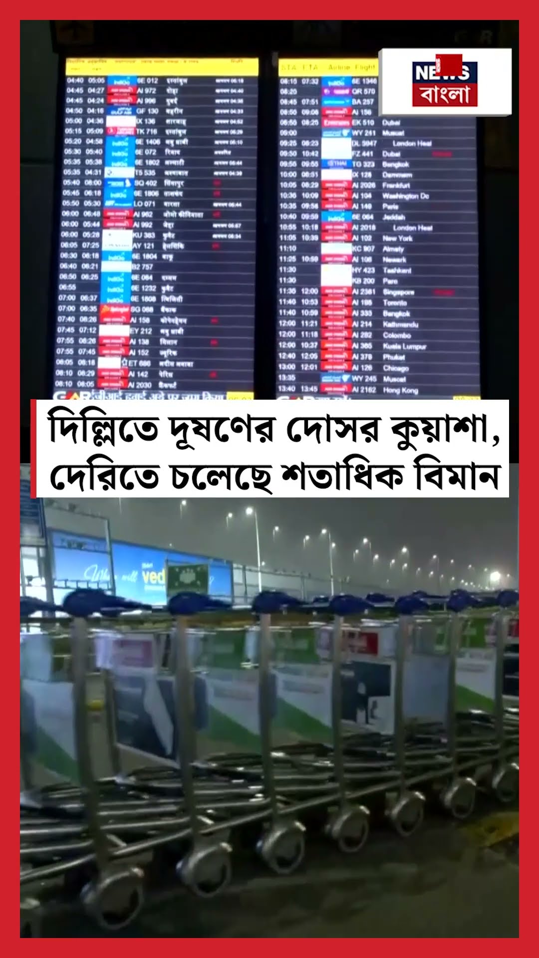 Delhi তে দূষণের দোসর কুয়াশা, দেরিতে চলেছে শতাধিক বিমান | N18S #shorts