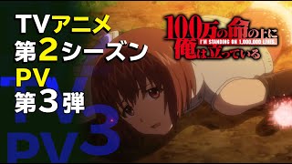 ＜公式＞『100万の命の上俺は立っている』TVアニメ第２シーズンP V３