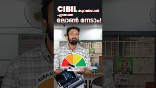 CIBIL SCORE കുറഞ്ഞാൽ എങ്ങനെ ലോൺ നേടാം! 💸🧾 #cibilscore