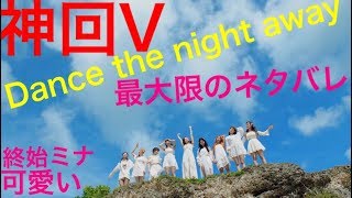 【TWICE】神回メンバーからの最大限のネタバレにミナも参戦TT【Dance The Night Away】