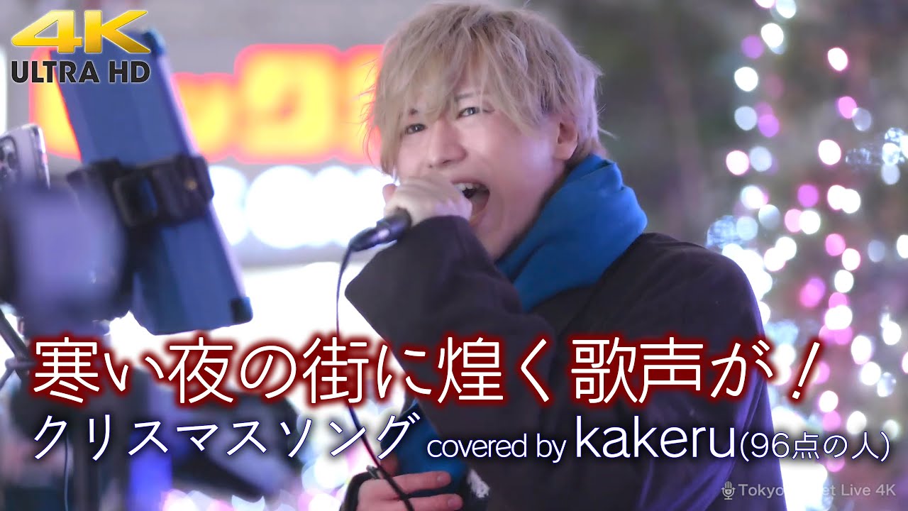 歌うま 】 寒い夜の街に煌く歌声が！ クリスマスソング / Back number