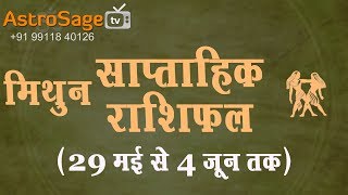 मिथुन साप्ताहिक राशिफल (29 मई से 4 जून तक) : Gemini Weekly Horoscope in Hindi (29th May to 4th June)