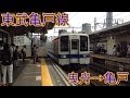 東武亀戸線 曳舟→亀戸【HD 全区間前面展望】 の動画、YouTube動画。