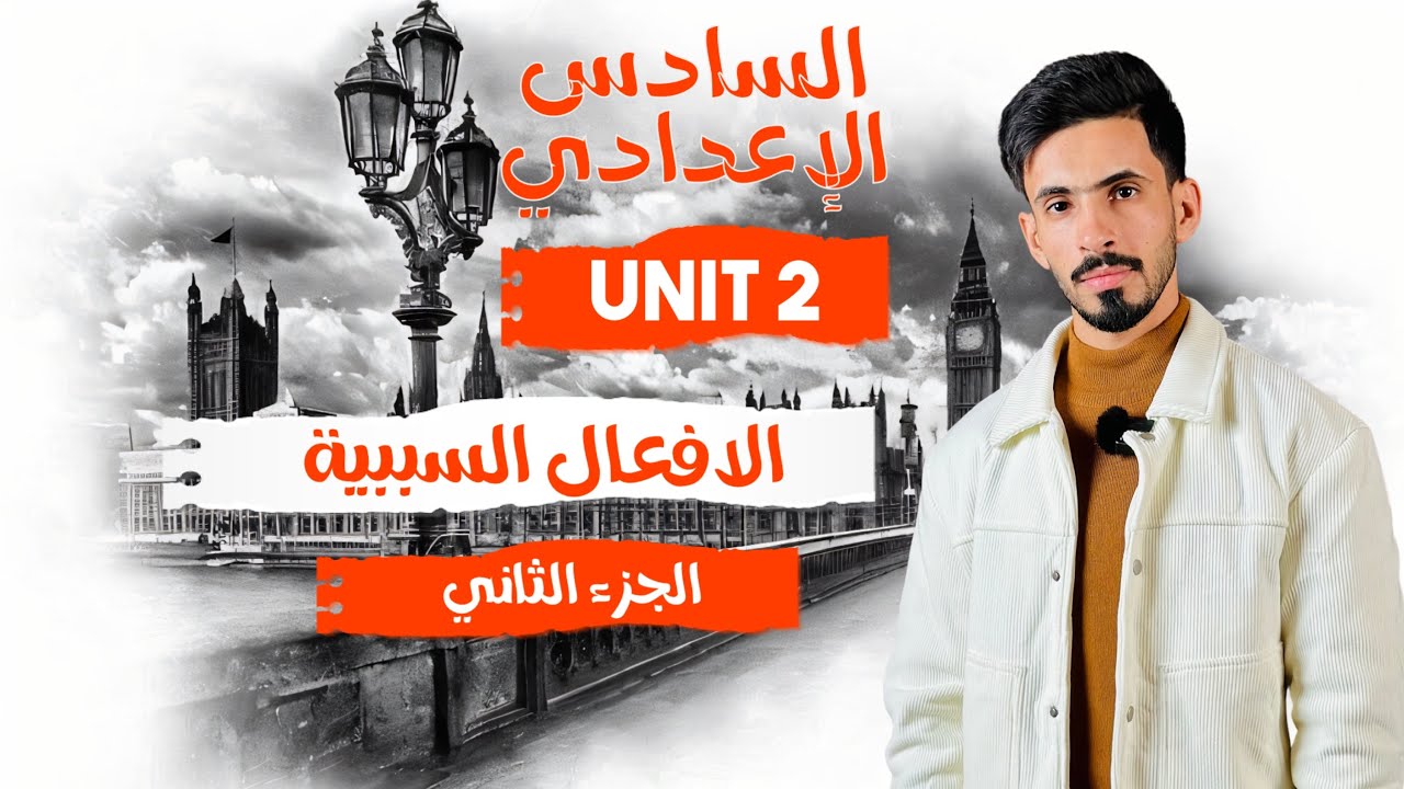 المحاضرة 4 / الأفعال السببية ج٢  / للسادس الإعدادي  2025