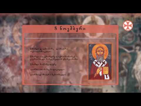 საეკლესიო კალენდარი (8 ნოემბერი, 2019 წ.)