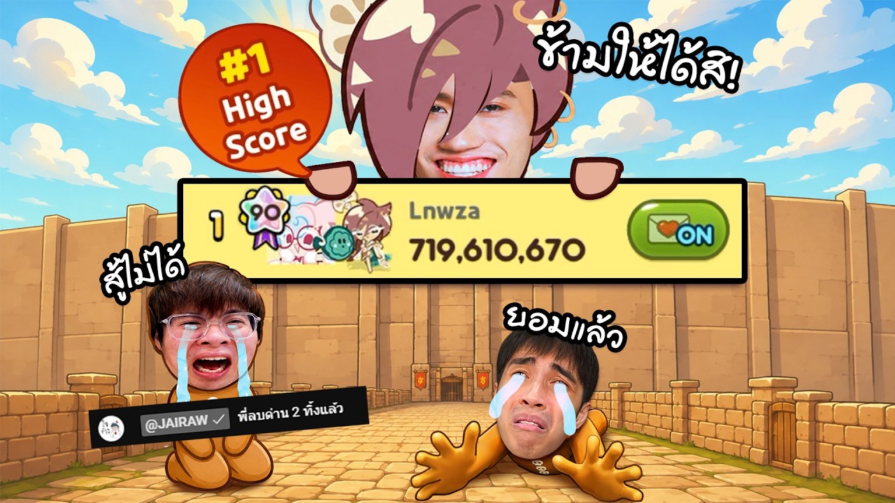 ผมสร้างกำแพงที่ไม่อาจก้าวข้าม : CookieRun Classic