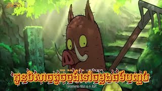 កូនបិសាចទៅចម្លងធម៍ ភាគបញ្ចប់