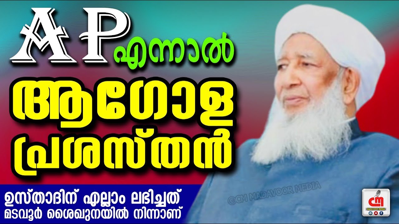 Ap എന്നാൽ ആഗോള പ്രശസ്തൻ | Sheikh Abubakr Ahmad | Uk Majeed Musliyar | CM MADAVOOR MEDIA