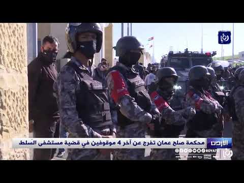 محكمة صلح عمان تفرج عن آخر 4 موقوفين في قضية مستشفى الس لط