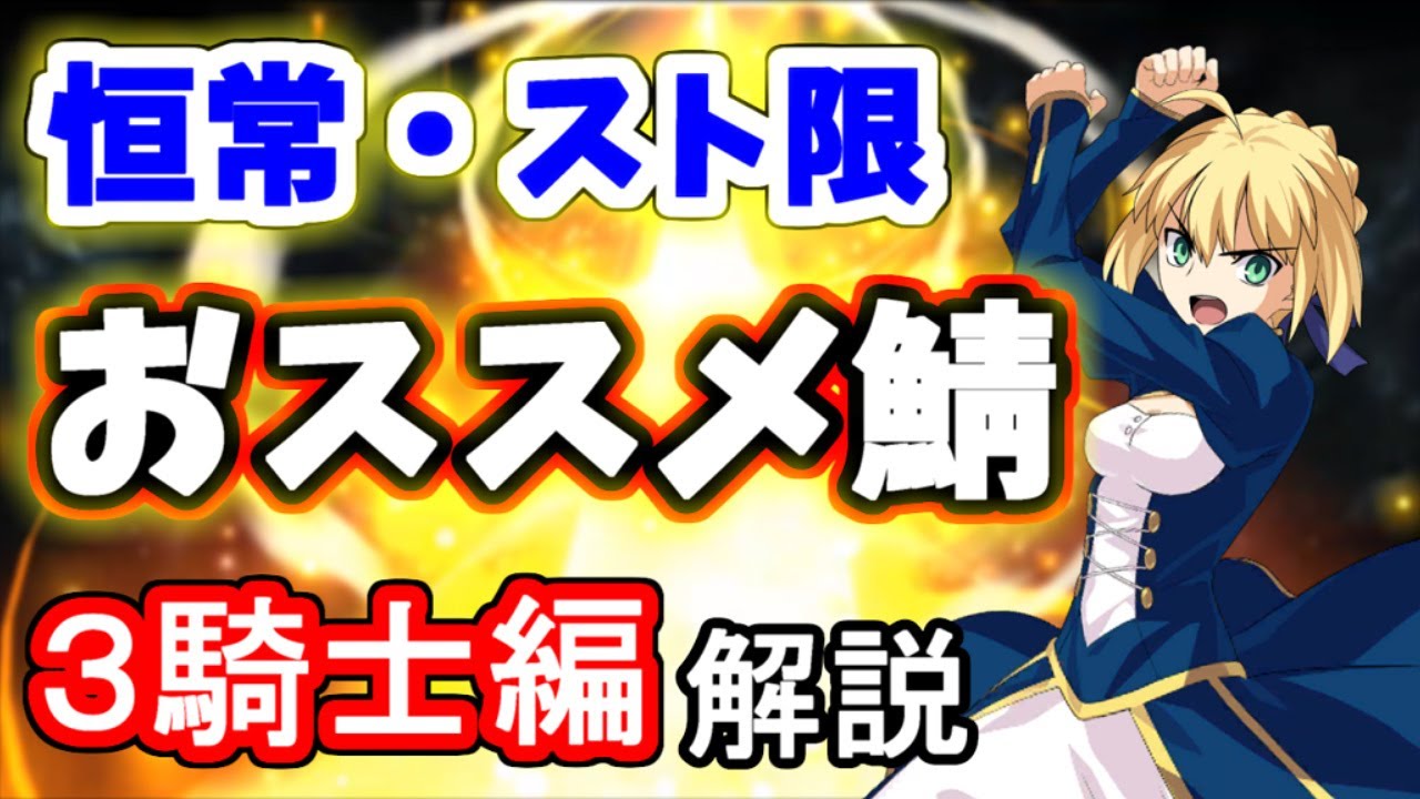 Fgo ５鯖配布 恒常 スト限交換おススメ鯖をクラス別に徹底解説 前編 ３騎士 ライダー ゆっくり実況 Fate Grand Order Youtube