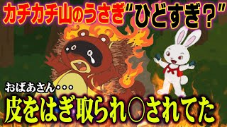 本当は怖い昔話“ カチカチ山 ” 背中に火をつけ、からしを塗り、湖に沈めたうさぎの犯行・・・ 【 都市伝説 】