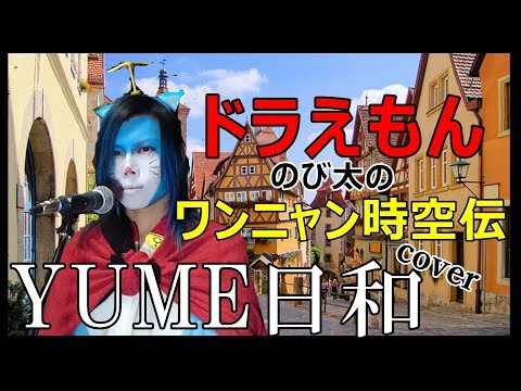 映画ドラえもん「のび太のワンニャン時空伝」YUME日和 島谷ひとみcover【doraemon 도라에몽 哆啦A梦 小叮噹 عبقور】