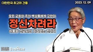 대한민국 최고의 간증 - 허봉랑 선교사 - 한국교회를 향한 거침없는 한마디