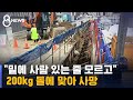 200kg 돌에 맞아 숨져…"사람 있는데 돌 부어" / SBS