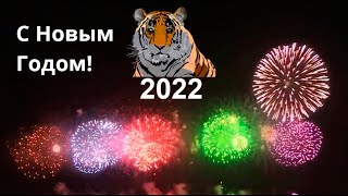 С Новым 2022 годом! С годом Тигра! Новогодняя открытка.