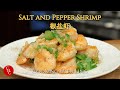 Salt and Pepper Shrimp, easy to make at home without deep frying 椒盐虾