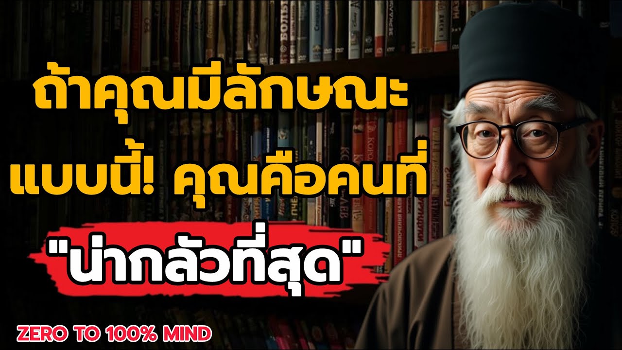 ถ้าคุณมีลักษณะแบบนี้…คุณคือคนที่น่ากลัวที่สุดโดยไม่ต้องพูดดัง || ZERO TO 100% MIND
