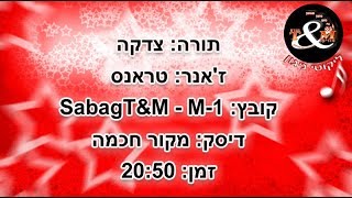 הרב שלום סבג טראנס צדקה - sabagT&M-M-1