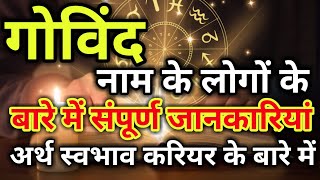 Govind naam ke vyakti kaise hote hain | गोविंद नाम के‌ लोग कैसे होते हैं |