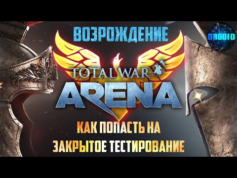 Видео: ⚔ Total War Arena Возрождение! Как попасть на ЗАКРЫТОЕ ТЕСТИРОВАНИЕ (Релиз пер-ли на МАРТ)
