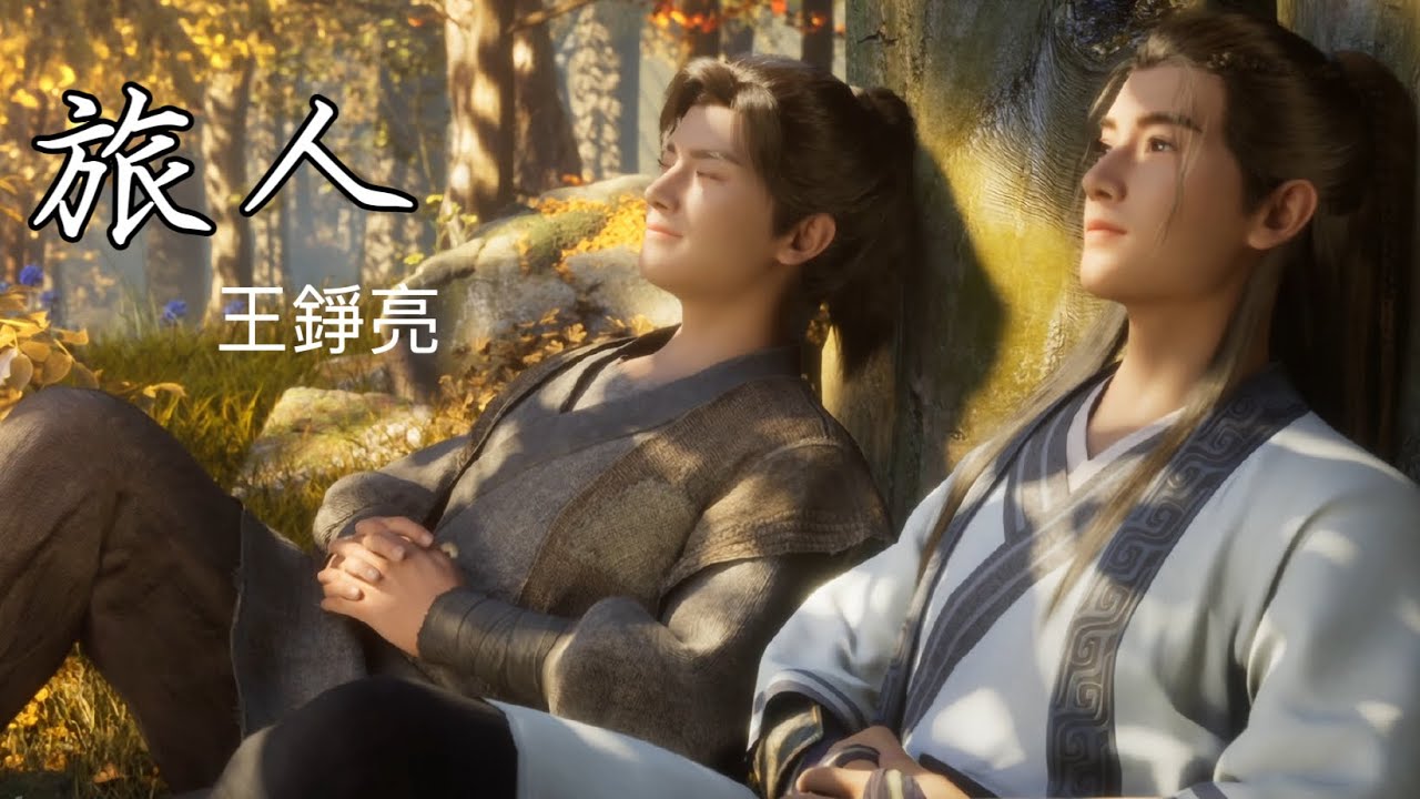 王錚亮 《旅人》 凡人修仙傳動畫問道曲 #王錚亮 #凡人修仙傳