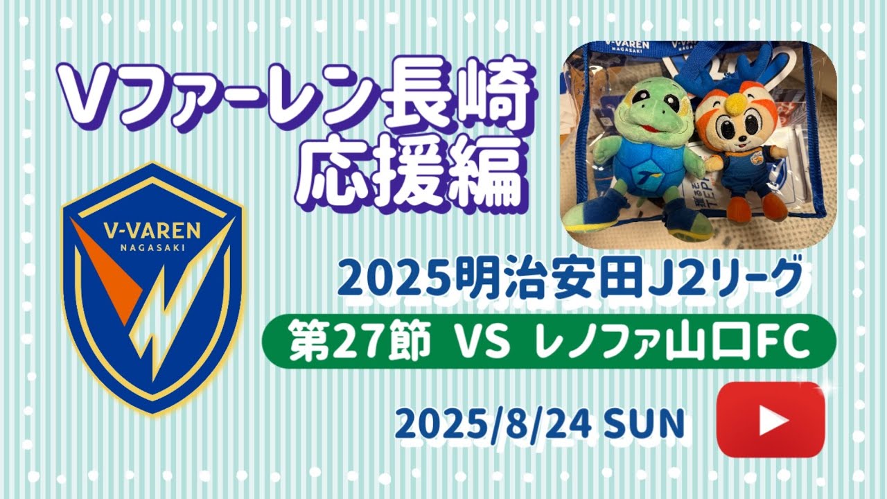 Vファーレン長崎応援動画　　　　　　　　　　　　第27節　vs レノファ山口FC