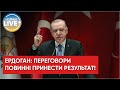 🔴Делегації України та росії зустрілися. Ердоган закликав їх до перемир'я